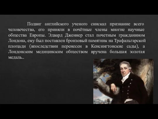 Подвиг английского ученого снискал признание всего человечества, его приняли в почётные члены