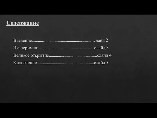 Содержание Введение………....………………………………………..слайд 2 Эксперимент………………………………………………слайд 3 Великое открытие………………………………………..слайд 4 Заключение………………………………………………..слайд 5