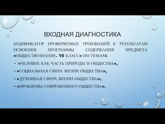 ВХОДНАЯ ДИАГНОСТИКА КОДИФИКАТОР ПРОВЕРЯЕМЫХ ТРЕБОВАНИЙ К РЕЗУЛЬТАТАМ ОСВОЕНИЯ ПРОГРАММЫ СОДЕРЖАНИЯ ПРЕДМЕТА «ОБЩЕСТВОЗНАНИЕ.