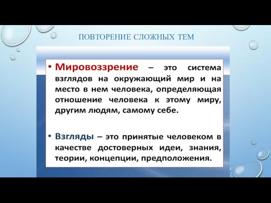 ПОВТОРЕНИЕ СЛОЖНЫХ ТЕМ "МИРОВОЗЗРЕНИЕ«