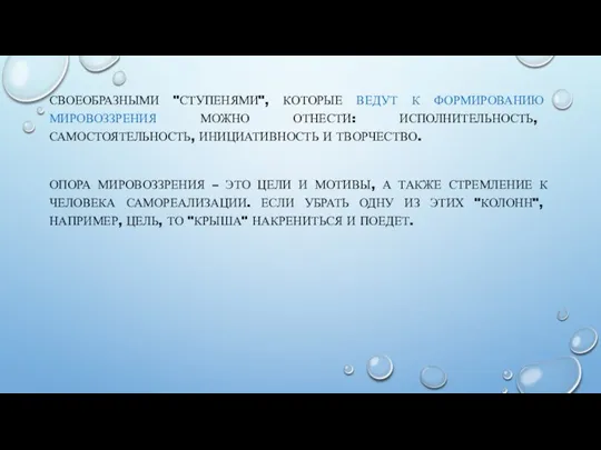 СВОЕОБРАЗНЫМИ "СТУПЕНЯМИ", КОТОРЫЕ ВЕДУТ К ФОРМИРОВАНИЮ МИРОВОЗЗРЕНИЯ МОЖНО ОТНЕСТИ: ИСПОЛНИТЕЛЬНОСТЬ, САМОСТОЯТЕЛЬНОСТЬ, ИНИЦИАТИВНОСТЬ