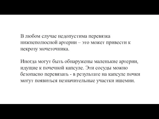 В любом случае недопустима перевязка нижнеполюсной артерии – это может привести к