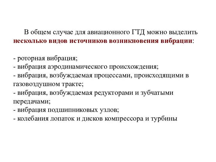 В общем случае для авиационного ГТД можно выделить несколько видов источников возникновения