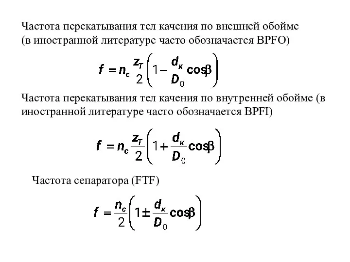 Частота перекатывания тел качения по внешней обойме (в иностранной литературе часто обозначается