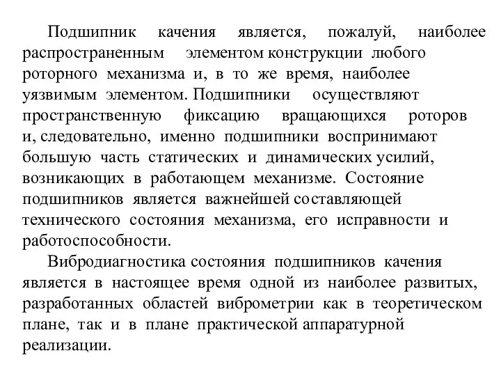 Подшипник качения является, пожалуй, наиболее распространенным элементом конструкции любого роторного механизма и,