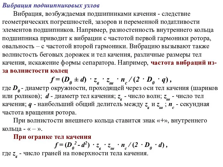 Вибрация подшипниковых узлов Вибрация, возбуждаемая подшипниками качения - следствие геометрических погрешностей, зазоров