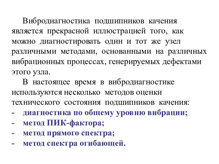 Вибродиагностика подшипников качения является прекрасной иллюстрацией того, как можно диагностировать один и