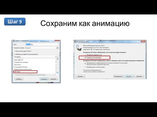 Шаг 9 Сохраним как анимацию