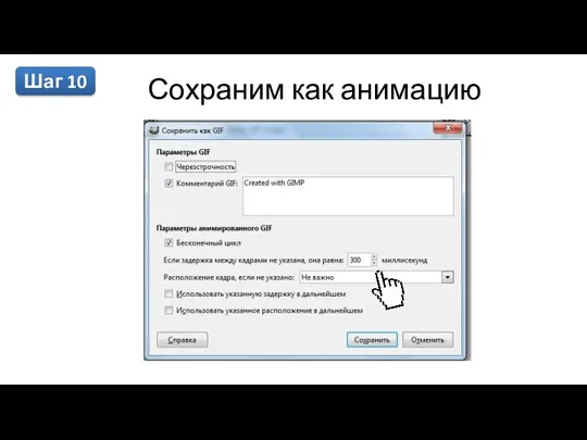 Шаг 10 Сохраним как анимацию