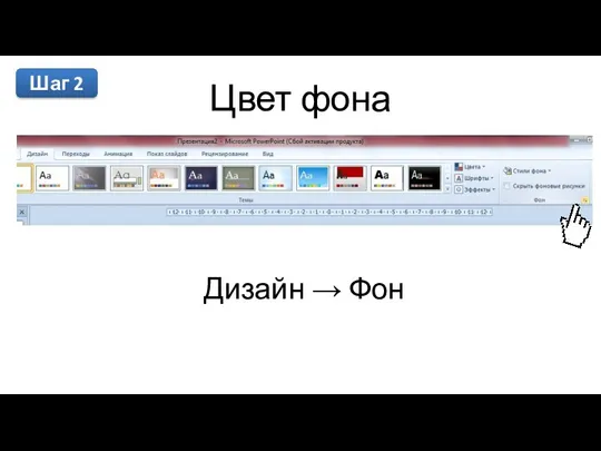 Цвет фона Дизайн → Фон Шаг 2