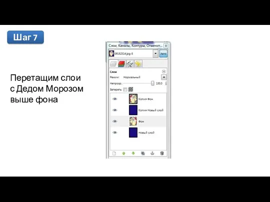 Шаг 7 Перетащим слои с Дедом Морозом выше фона