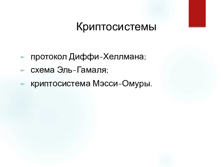 Криптосистемы протокол Диффи-Хеллмана; схема Эль-Гамаля; криптосистема Мэсси-Омуры.