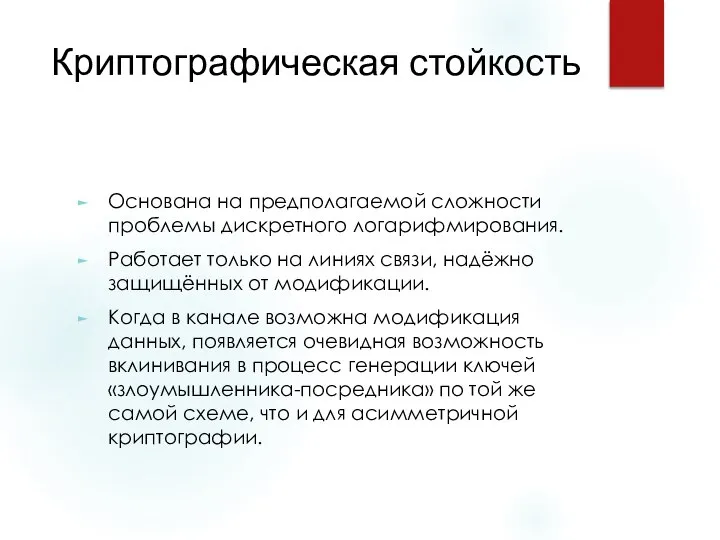 Криптографическая стойкость Основана на предполагаемой сложности проблемы дискретного логарифмирования. Работает только на