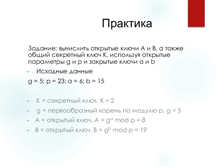 Практика Задание: вычислить открытые ключи A и B, а также общий секретный