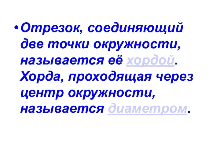 Отрезок, соединяющий две точки окружности, называется её хордой. Хорда, проходящая через центр окружности, называется диаметром.