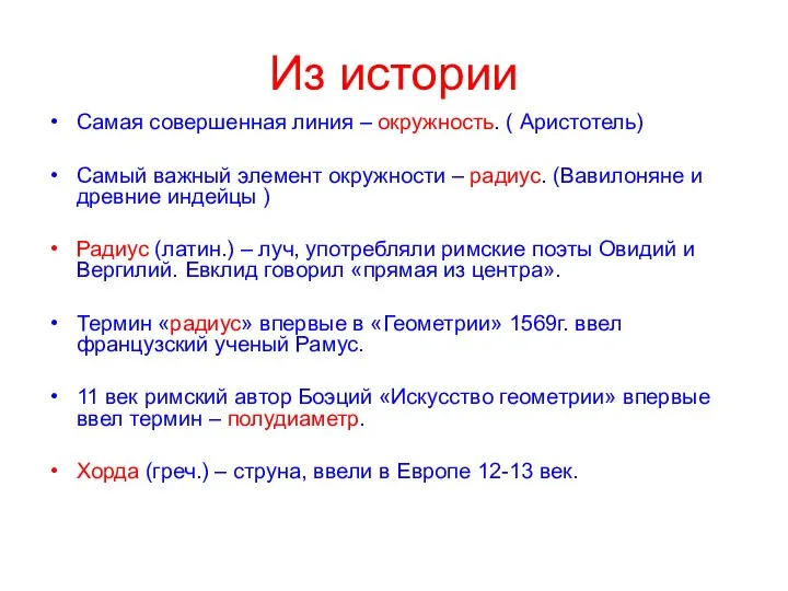 Из истории Самая совершенная линия – окружность. ( Аристотель) Самый важный элемент