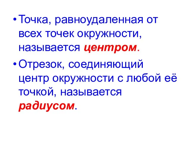 Точка, равноудаленная от всех точек окружности, называется центром. Отрезок, соединяющий центр окружности