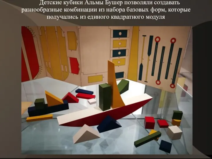 Детские кубики Альмы Бушер позволяли создавать разнообразные комбинации из набора базовых форм,