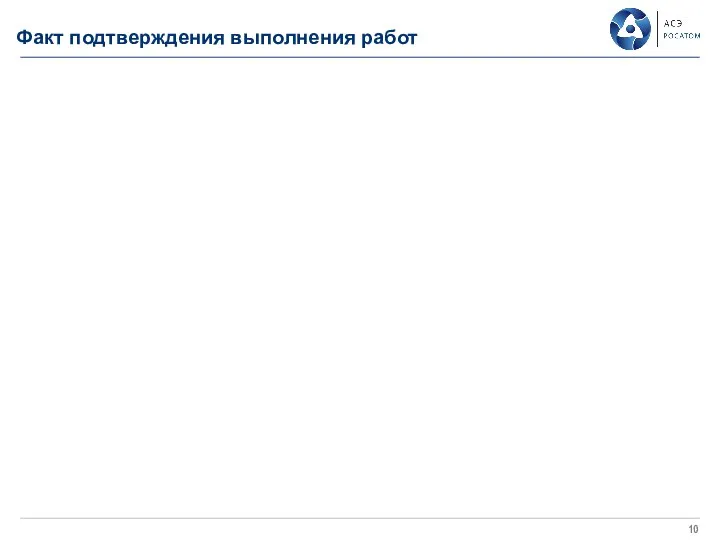 Факт подтверждения выполнения работ