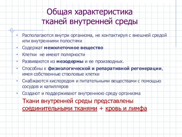 Общая характеристика тканей внутренней среды Располагаются внутри организма, не контактируя с внешней