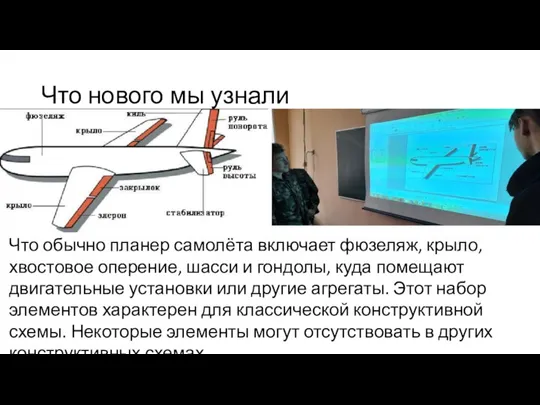 Что нового мы узнали Что обычно планер самолёта включает фюзеляж, крыло, хвостовое