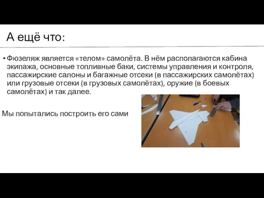 А ещё что: Фюзеляж является «телом» самолёта. В нём располагаются кабина экипажа,