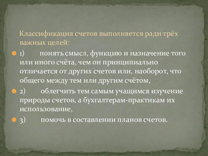 Классификация счетов выполняется ради трёх важных целей: 1) понять смысл, функцию и