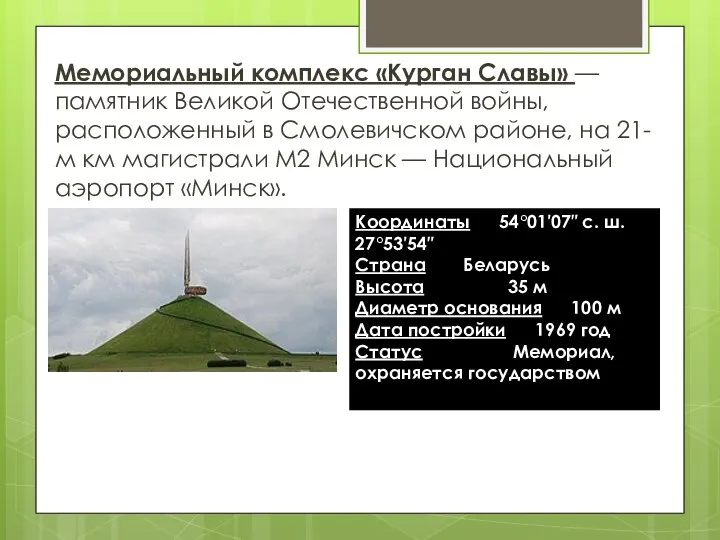 Мемориальный комплекс «Курган Славы» — памятник Великой Отечественной войны, расположенный в Смолевичском