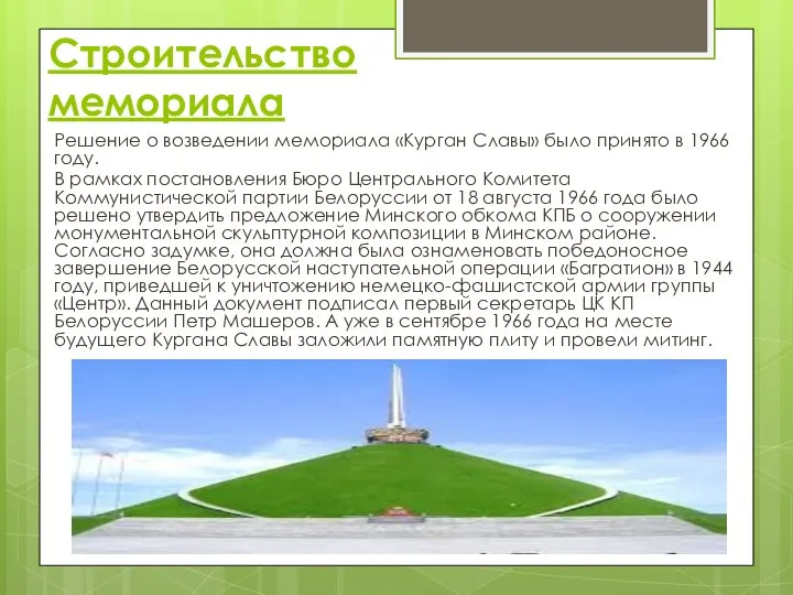 Строительство мемориала Решение о возведении мемориала «Курган Славы» было принято в 1966