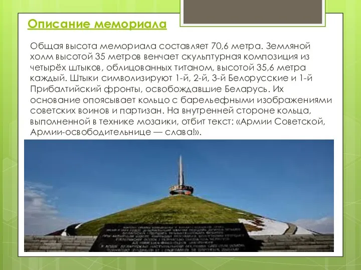 Описание мемориала Общая высота мемориала составляет 70,6 метра. Земляной холм высотой 35
