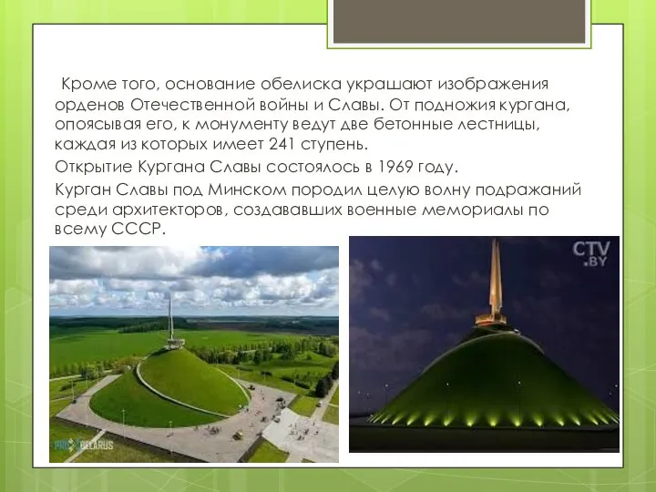 Кроме того, основание обелиска украшают изображения орденов Отечественной войны и Славы. От