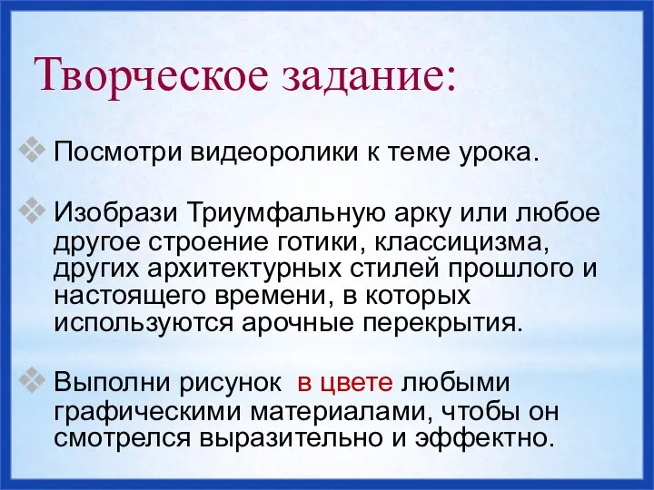 Творческое задание: Посмотри видеоролики к теме урока. Изобрази Триумфальную арку или любое