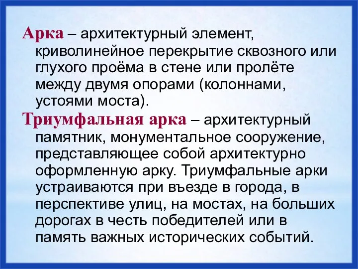 Арка – архитектурный элемент, криволинейное перекрытие сквозного или глухого проёма в стене