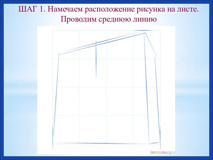 ШАГ 1. Намечаем расположение рисунка на листе. Проводим среднюю линию