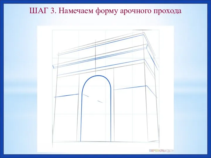 ШАГ 3. Намечаем форму арочного прохода