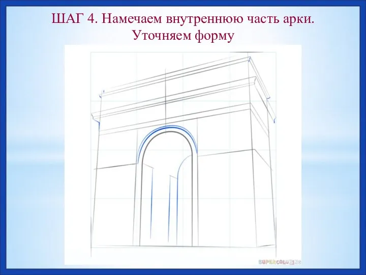 ШАГ 4. Намечаем внутреннюю часть арки. Уточняем форму