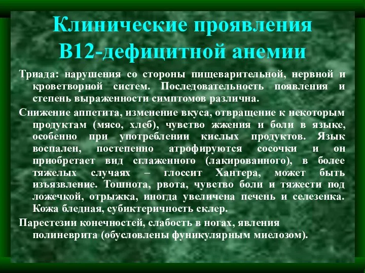 Клинические проявления В12-дефицитной анемии Триада: нарушения со стороны пищеварительной, нервной и кроветворной