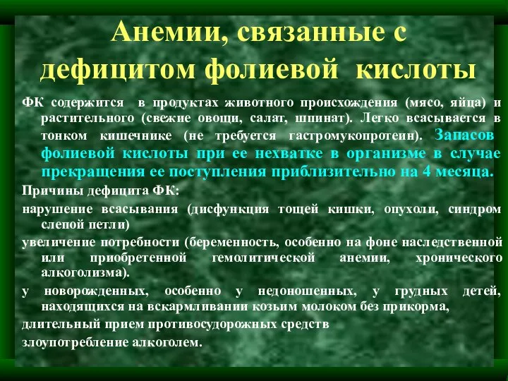 Анемии, связанные с дефицитом фолиевой кислоты ФК содержится в продуктах животного происхождения