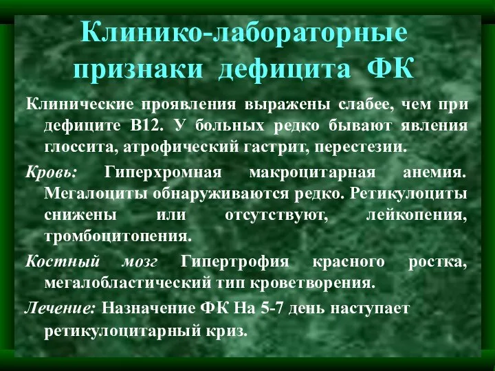 Клинико-лабораторные признаки дефицита ФК Клинические проявления выражены слабее, чем при дефиците В12.