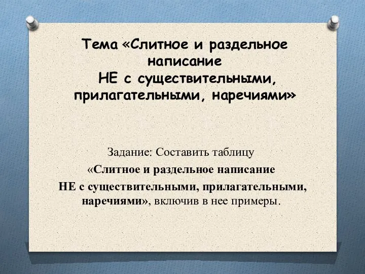 Тема «Слитное и раздельное написание НЕ с существительными, прилагательными, наречиями» Задание: Составить