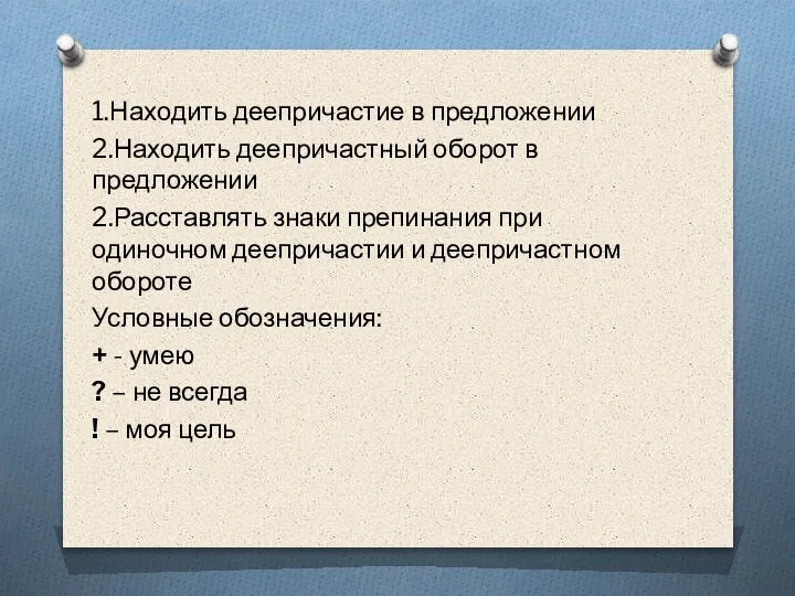 1.Находить деепричастие в предложении 2.Находить деепричастный оборот в предложении 2.Расставлять знаки препинания