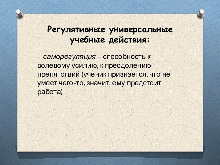 Регулятивные универсальные учебные действия: - саморегуляция – способность к волевому усилию, к