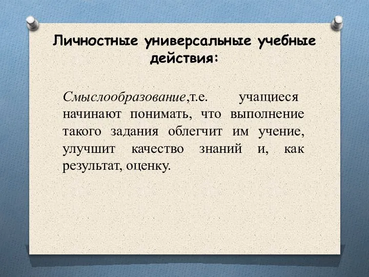 Личностные универсальные учебные действия: Смыслообразование,т.е. учащиеся начинают понимать, что выполнение такого задания