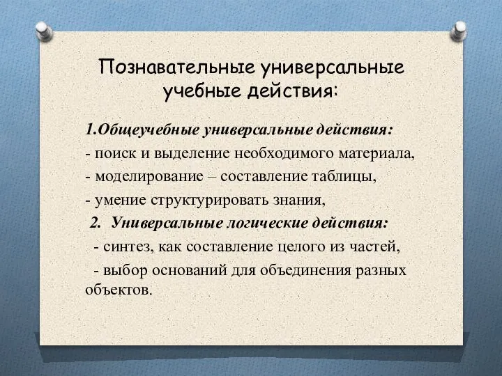 Познавательные универсальные учебные действия: 1.Общеучебные универсальные действия: - поиск и выделение необходимого