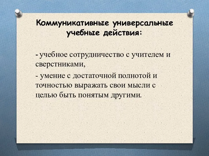 Коммуникативные универсальные учебные действия: - учебное сотрудничество с учителем и сверстниками, -