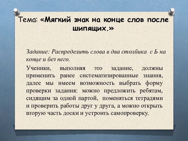 Тема: «Мягкий знак на конце слов после шипящих.» Ученики, выполняя это задание,