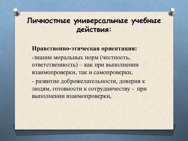 Личностные универсальные учебные действия: Нравственно-этическая ориентация: -знание моральных норм (честность, ответственность) –