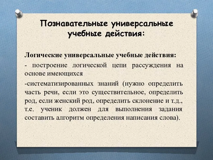 Познавательные универсальные учебные действия: Логические универсальные учебные действия: - построение логической цепи