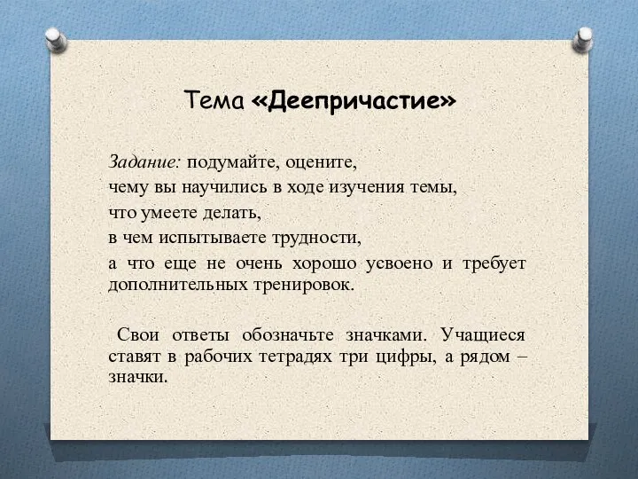 Тема «Деепричастие» Задание: подумайте, оцените, чему вы научились в ходе изучения темы,