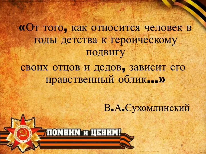 «От того, как относится человек в годы детства к героическому подвигу своих